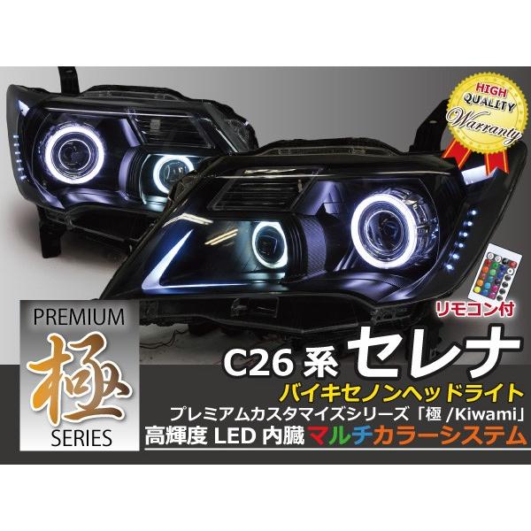 新品 日産 セレナ前期 C26 Rgbマルチカラーアクリルパネル内臓 バイキセノン Wプロジェクター カスタムヘッドライト 数量は多 Atempletonphoto Com