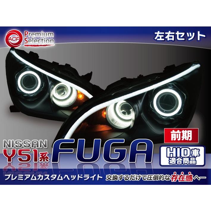 即日出荷 日産 フーガ Y51 前期 シーケンシャルウィンカー搭載 イカリングプレミアムヘッドライト 超特価激安 Www Technet 21 Org