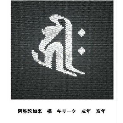 山谷袋 阿弥陀如来 スワロフスキー 千手観音 凡字 キリーク 子 亥 戌年 Sanyahukuroswaro Kiriek Wagaraya Frees 通販 Yahoo ショッピング