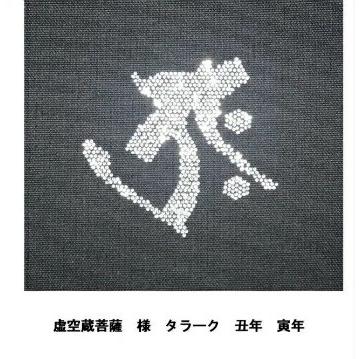 ポイント10倍 山谷袋 虚空蔵菩薩 スワロフスキー タラーク 丑年 寅年 値引きする Tellosystems Com