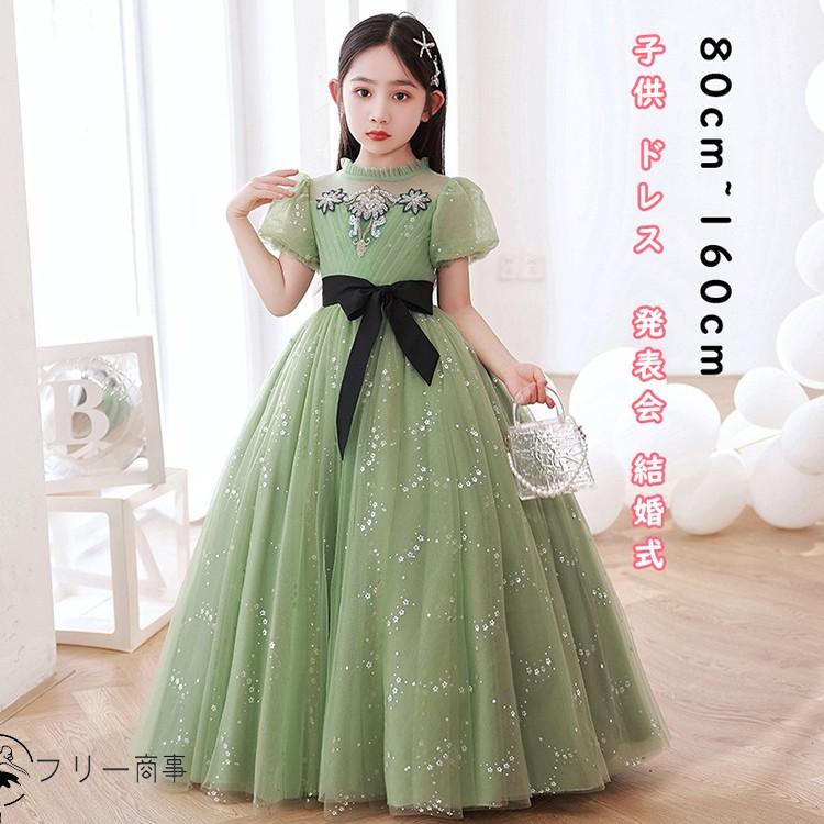 キラキラして高級感あり】子供 ドレス ロングドレス パーティード 