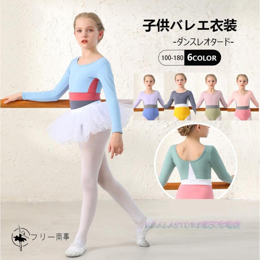 女児 バレエレオタード 可愛いキッズダンスレオタード 子供バレエレオタード 長袖 秋冬 スプライシング 女の子バレエウェア キッズ チュチュスカート選択可 ダンス稽古 新体操  バレエレ : t2024050613623426a00 : フリー商事ストア - 通販 - Yahoo!ショッピング