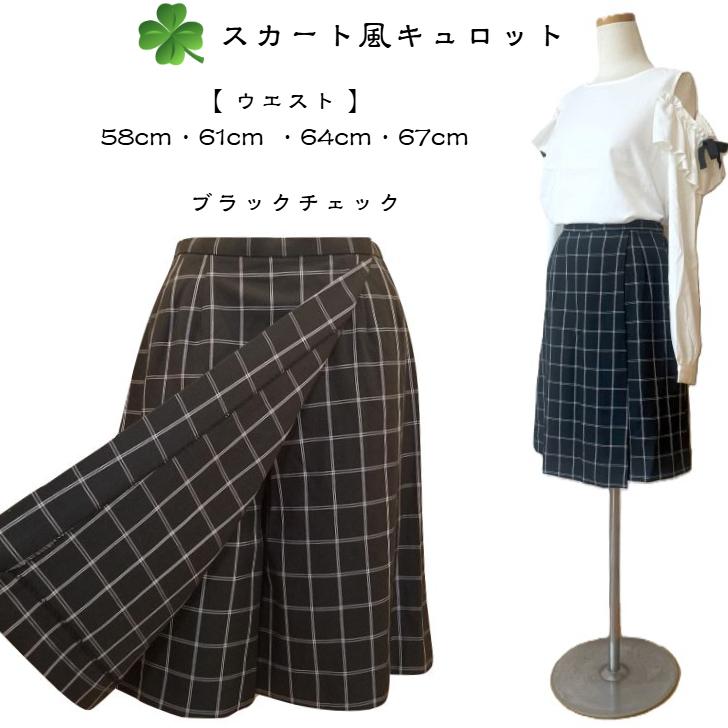 キュロットスカート レディース 膝丈 チェック W58cm/W61cm/64cm/W67cm