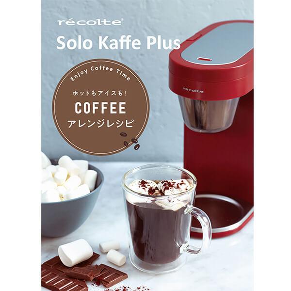 recolte レコルト SLK-2 Solo Kaffe Plus ソロカフェ プラス recolte レコルト SLK-2 Solo Kaffe Plus ソロカフェ プラス
