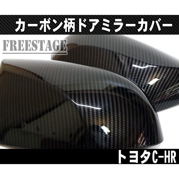 トヨタ（TOYOTA） CHR リアルカーボン柄 ドアミラーカバー ドアミラー