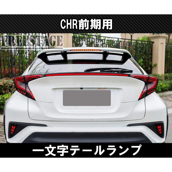 C-HR ZYX10/NGX50 CHR 前期 一文字テール トランクスポイラー ドレスアップ LED レッドレンズの画像