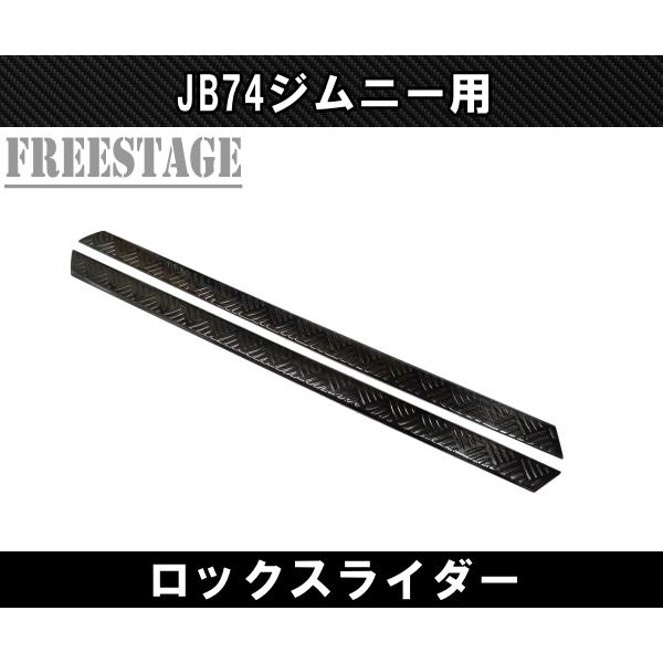 ジムニー JB74 サイドステップ ステンレス製 ロックスライダー