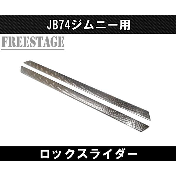 ジムニー JB74 サイドステップ ステンレス製 ロックスライダー