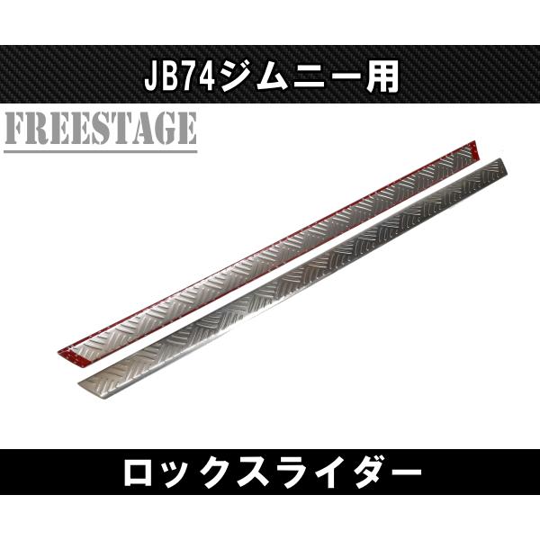 ジムニー JB74 サイドステップ ステンレス製 ロックスライダー