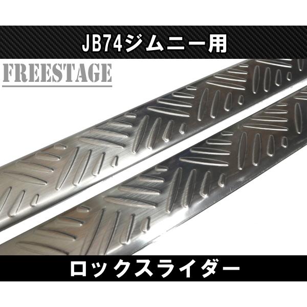 ジムニー JB74 サイドステップ ステンレス製 ロックスライダー
