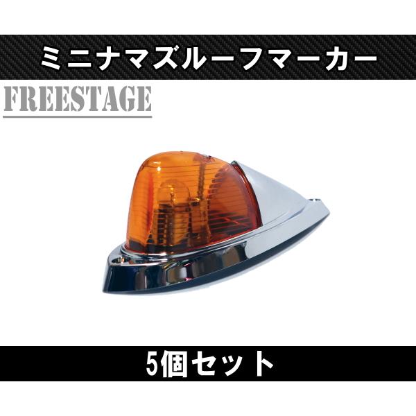 LEDルーフマーカー ミニナマズ イエロー 5発 フルキット 12/24V レトロ