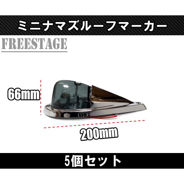 LEDルーフマーカー ミニナマズ スモーク 5発 フルキット 12/24V