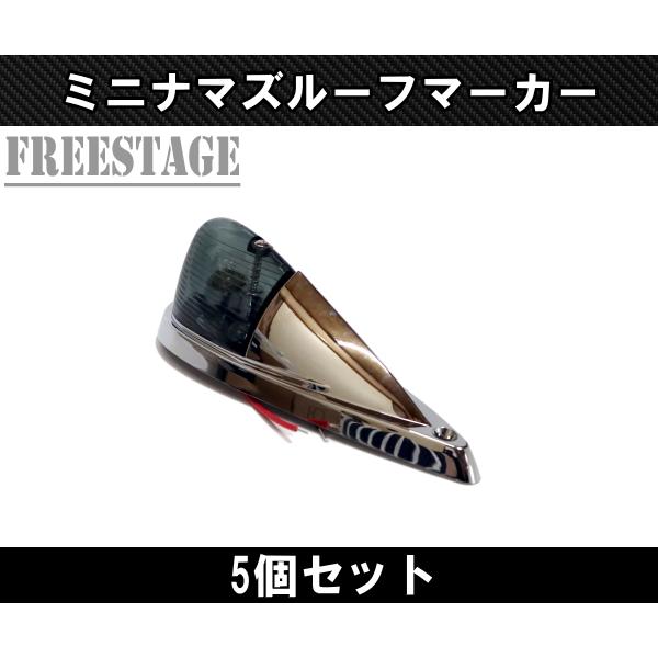 LEDルーフマーカー ミニナマズ スモーク 5発 フルキット 12/24V レトロ