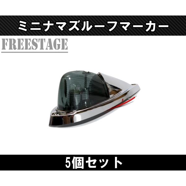LEDルーフマーカー ミニナマズ スモーク 5発 フルキット 12/24V レトロ メッキ 軽トラ ロケット トラック_4