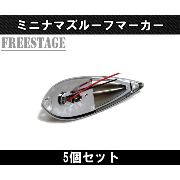 LEDルーフマーカー ミニナマズ スモーク 5発 フルキット 12/24V レトロ