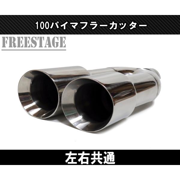 100パイデュアル マフラーカッター カールエンド アメ車 ピックアップ