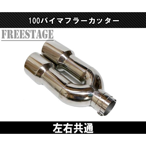 100パイデュアル マフラーカッター カールエンド アメ車 ピックアップ