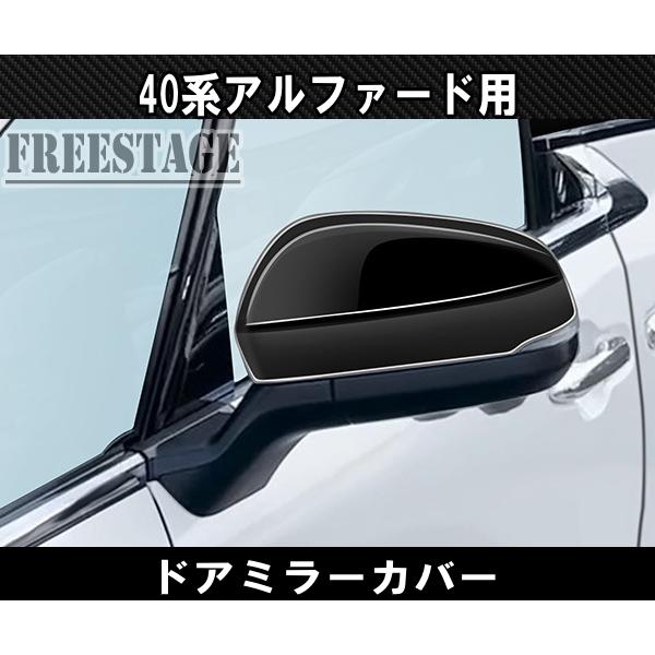 アルファード 40系 ヴェルファイア ドアミラーカバー サイドミラー