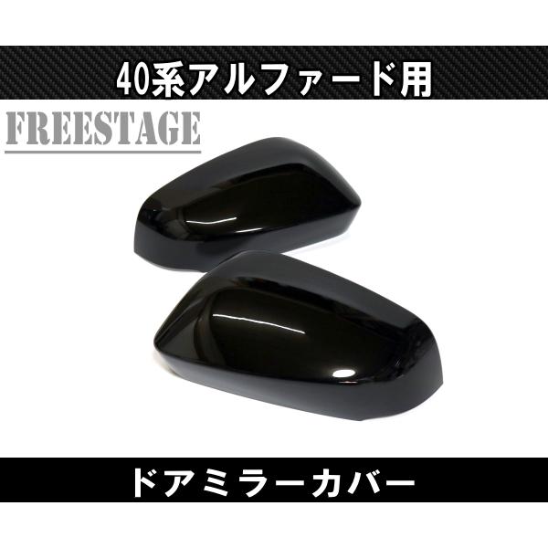 アルファード 40系 ヴェルファイア ドアミラーカバー サイドミラー
