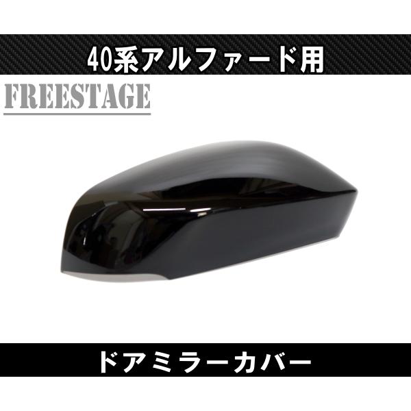 アルファード 40系 ヴェルファイア ドアミラーカバー サイドミラー