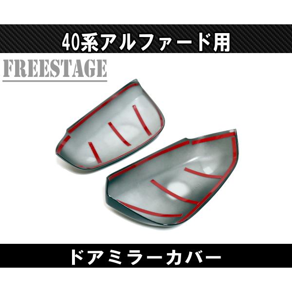 アルファード 40系 ヴェルファイア ドアミラーカバー サイドミラー