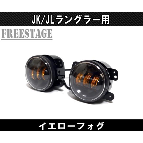 Jeep（ジープ） JL JK ラングラー フォグランプ LED イエローフォグ