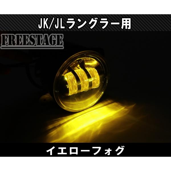 Jeep（ジープ） JL JK ラングラー フォグランプ LED イエローフォグ