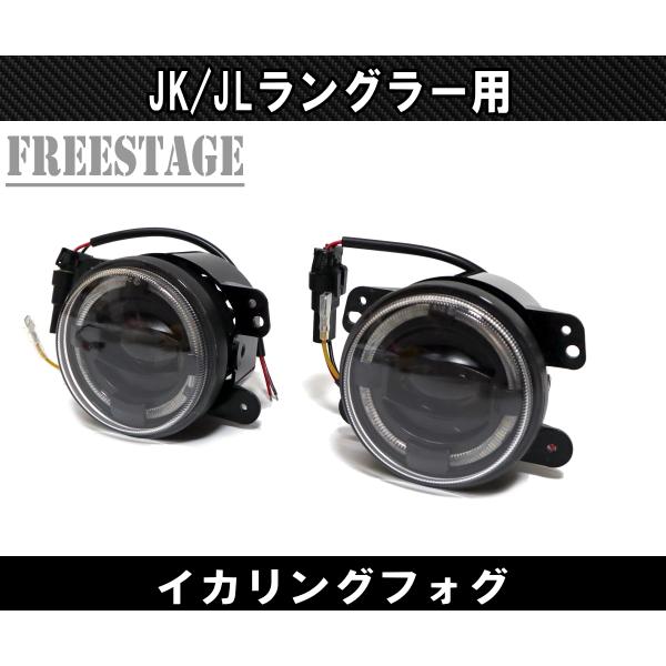 Jeep（ジープ） JL JK ラングラー フォグランプ LED イカリング