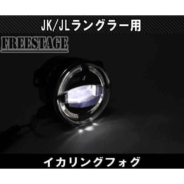 Jeep（ジープ） JL JK ラングラー フォグランプ LED イカリング