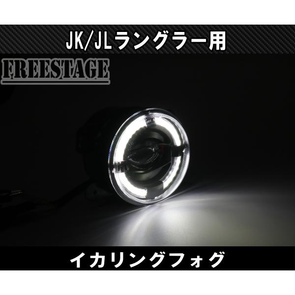 Jeep（ジープ） JL JK ラングラー フォグランプ LED イカリング