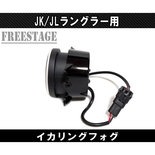 Jeep（ジープ） JL JK ラングラー フォグランプ LED イカリング