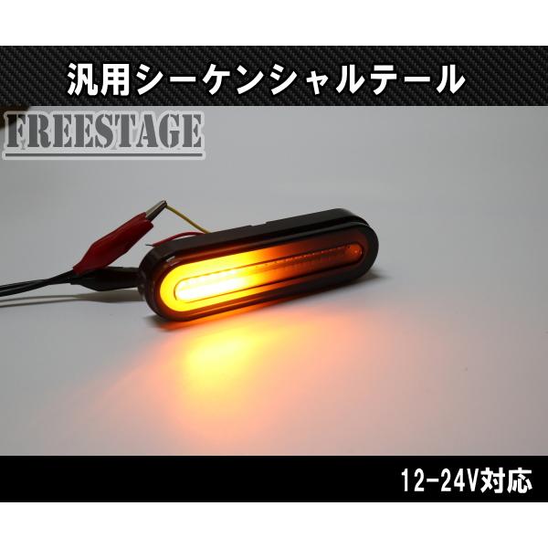 汎用LED テールランプ シーケンシャルウィンカー内蔵 12/24V対応