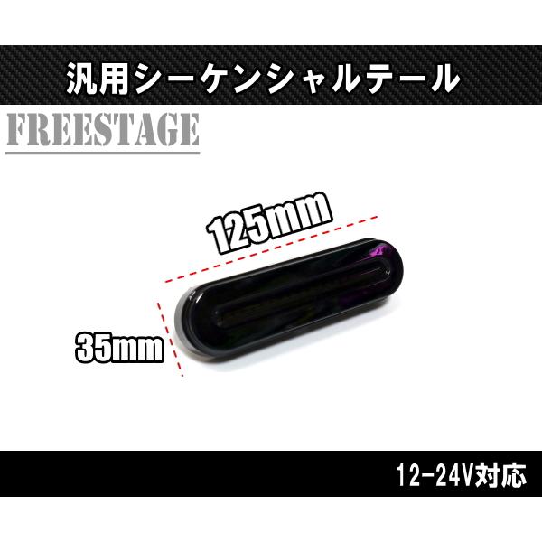 汎用LED テールランプ シーケンシャルウィンカー内蔵 12/24V対応