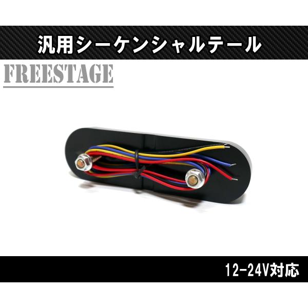 汎用LED テールランプ シーケンシャルウィンカー内蔵 12/24V対応