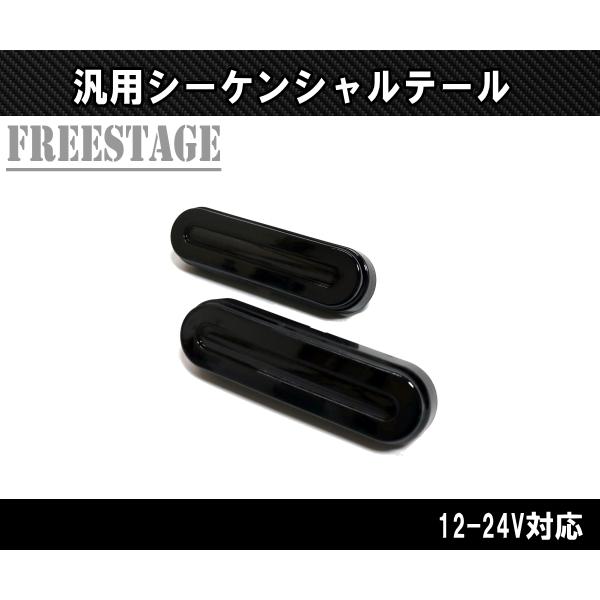 汎用LED テールランプ シーケンシャルウィンカー内蔵 12/24V対応