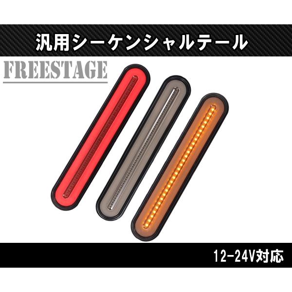 汎用LED テールランプ シーケンシャルウィンカー内蔵 12/24V対応