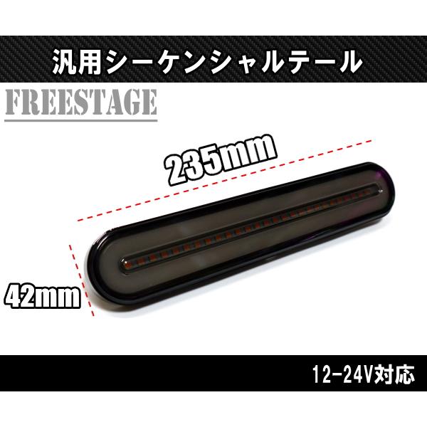 汎用LED テールランプ シーケンシャルウィンカー内蔵 12/24V対応