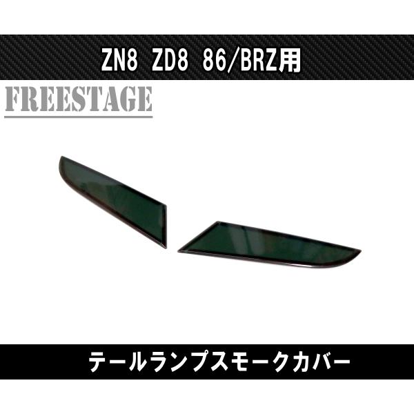 86 ZN8 ZD8 GR86 BRZ テールランプ スモークレンズ カスタムパーツ