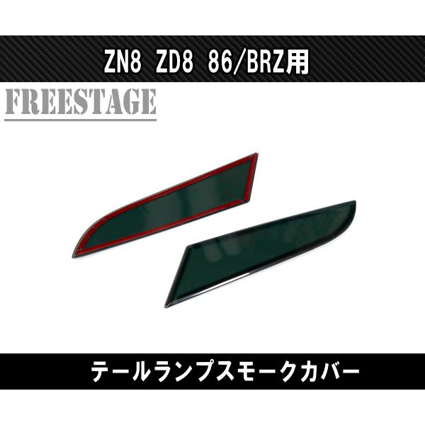 86 ZN8 ZD8 GR86 BRZ テールランプ スモークレンズ カスタムパーツ
