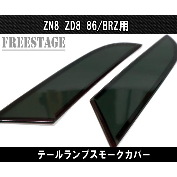 86 ZN8 ZD8 GR86 BRZ テールランプ スモークレンズ カスタムパーツ