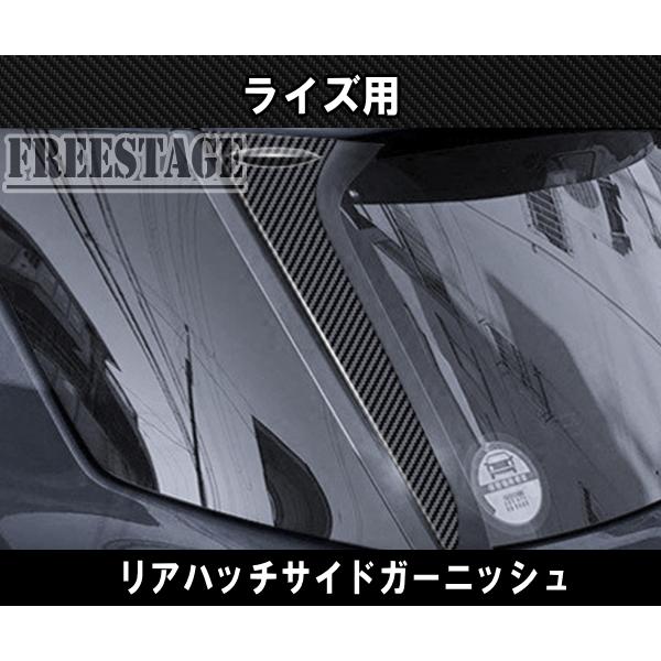 ライズ ライズ用 リアサイドガーニッシュ カバー リアゲート RIZE