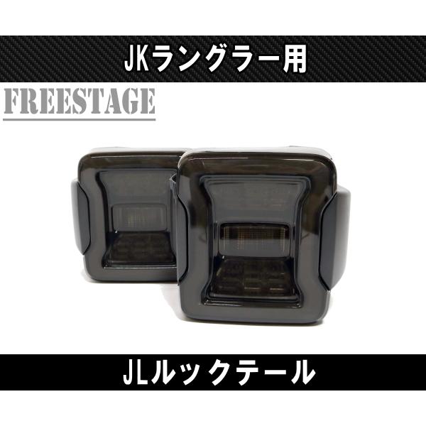 Jeep（ジープ） JK ラングラー LED テールランプ 日本仕様 JLルック