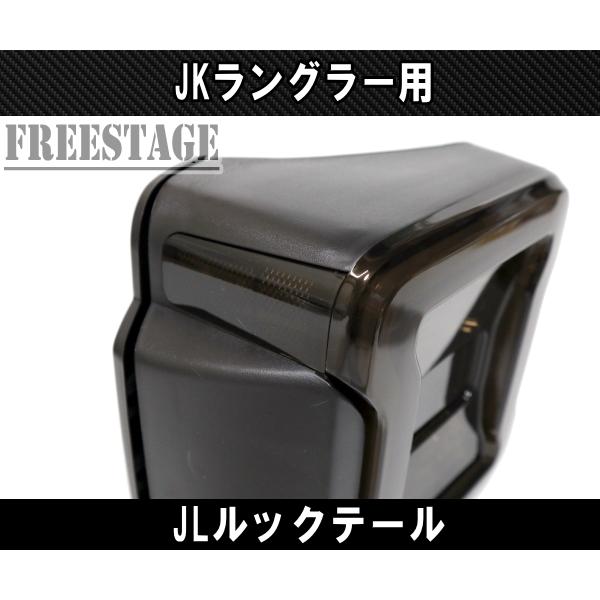 Jeep（ジープ） JK ラングラー LED テールランプ 日本仕様 JLルック