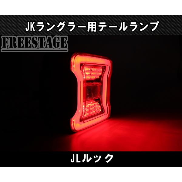 Jeep（ジープ） JK ラングラー LED テールランプ 日本仕様 JLルック