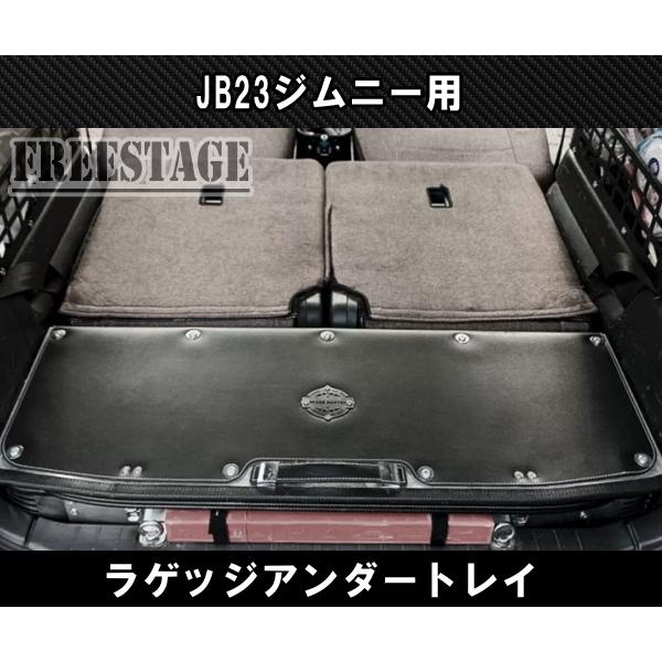 ジムニー JB23ジムニー用 金属製 リアラゲッジ トランク アンダー 