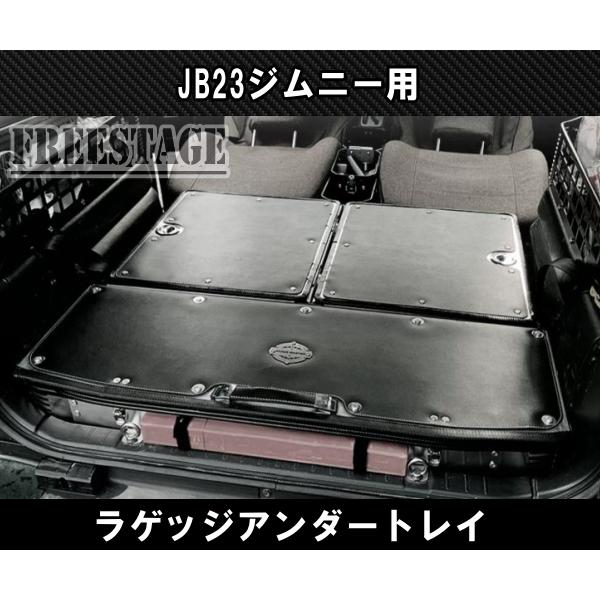 ジムニー JB23ジムニー用 金属製 リアラゲッジ トランク アンダー