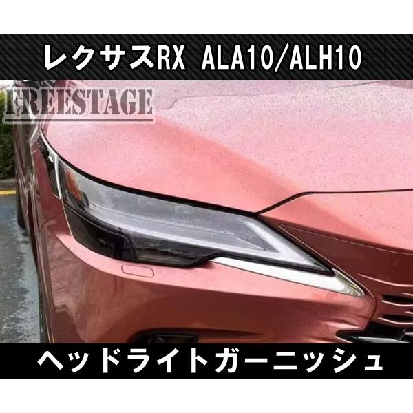 LEXUS RX AALH10 ヘッドライトレンズカバー レクサス（LEXUS） RX 5代目 ヘッドライトカバー アイライン
