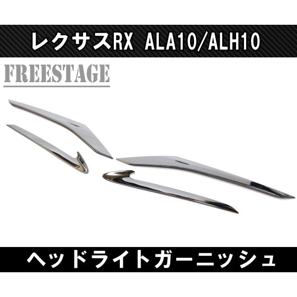 レクサス（LEXUS） RX 5代目 ヘッドライトカバー アイライン