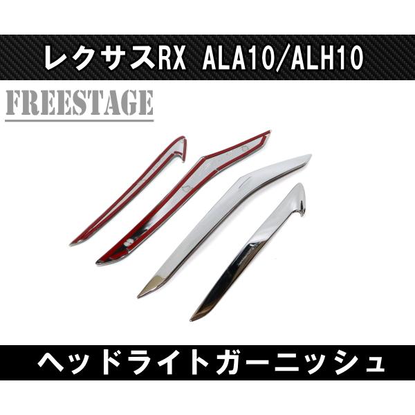 レクサス（LEXUS） RX 5代目 ヘッドライトカバー アイライン