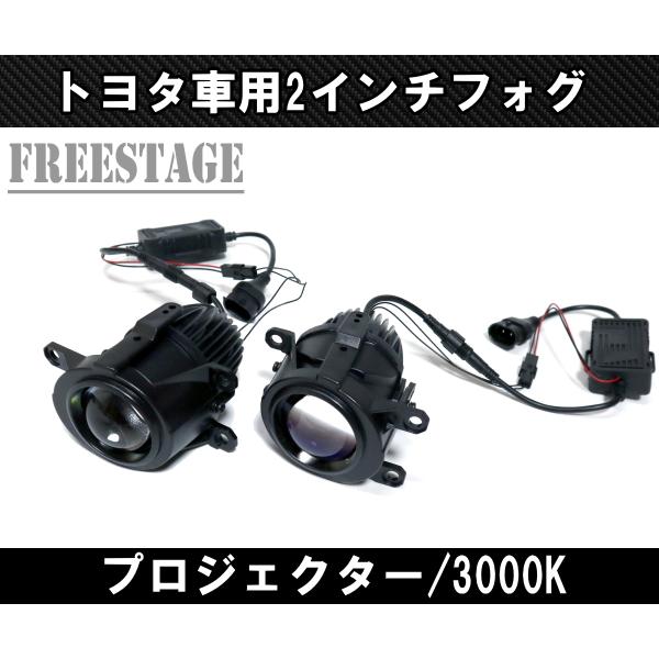 トヨタ 高年式 純正 同形状 丸型 プロジェクターフォグランプ LED 2インチ 50mmサイズ 3000K イエローフォグの画像